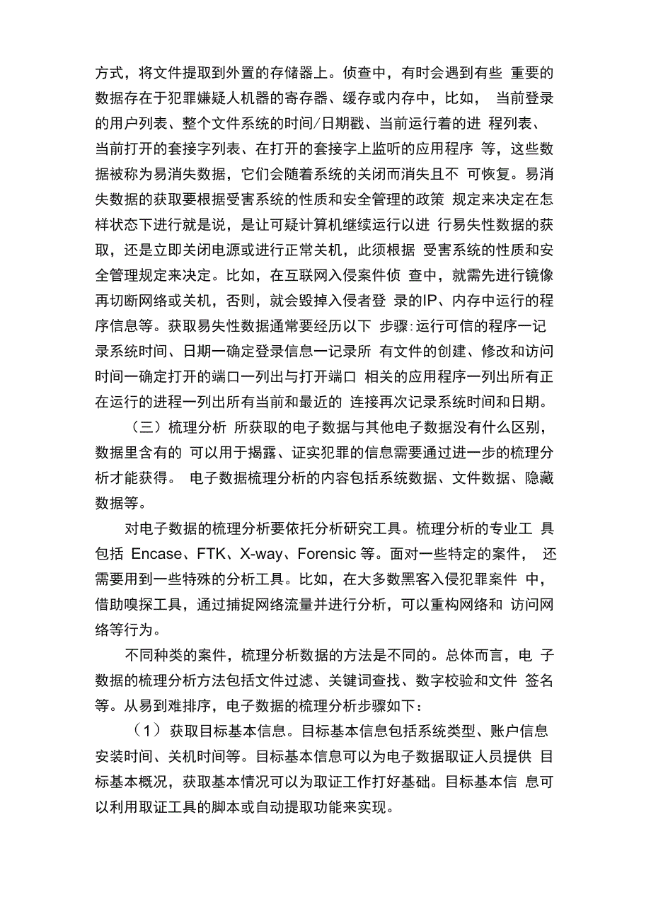 收集提取电子数据的一般流程_第3页