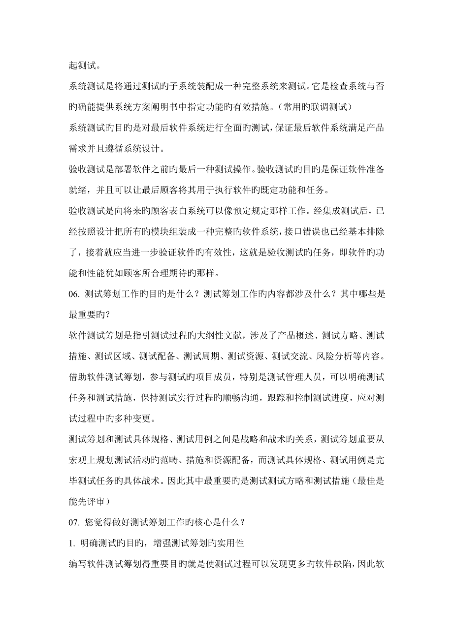 软件测试关键工程师常见面试题和笔试题_第4页