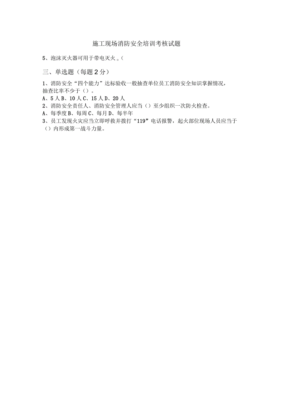 施工现场消防安全培训考核试题_第2页