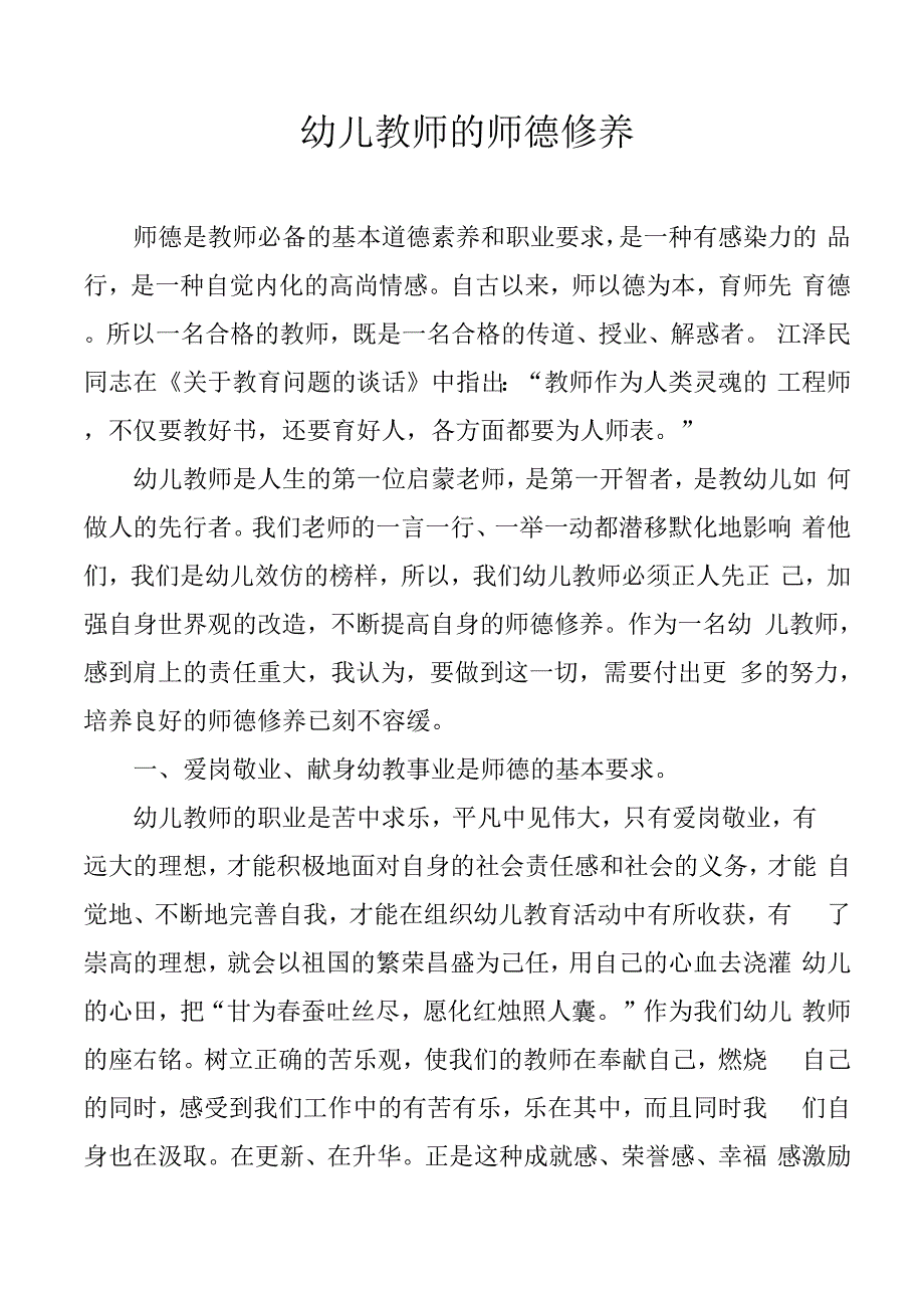 幼儿教师的师德修养_第1页