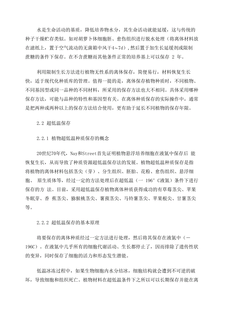 第十二章植物种质资源离体保存(2)_第4页