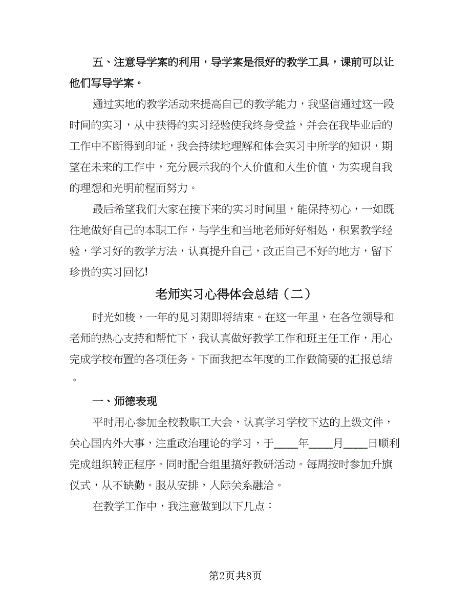 老师实习心得体会总结（四篇）.doc_第2页