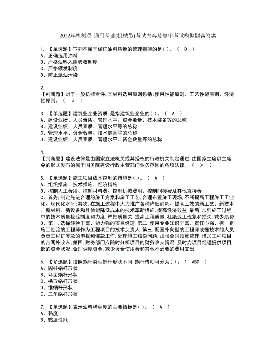 2022年机械员-通用基础(机械员)考试内容及复审考试模拟题含答案第62期_第1页