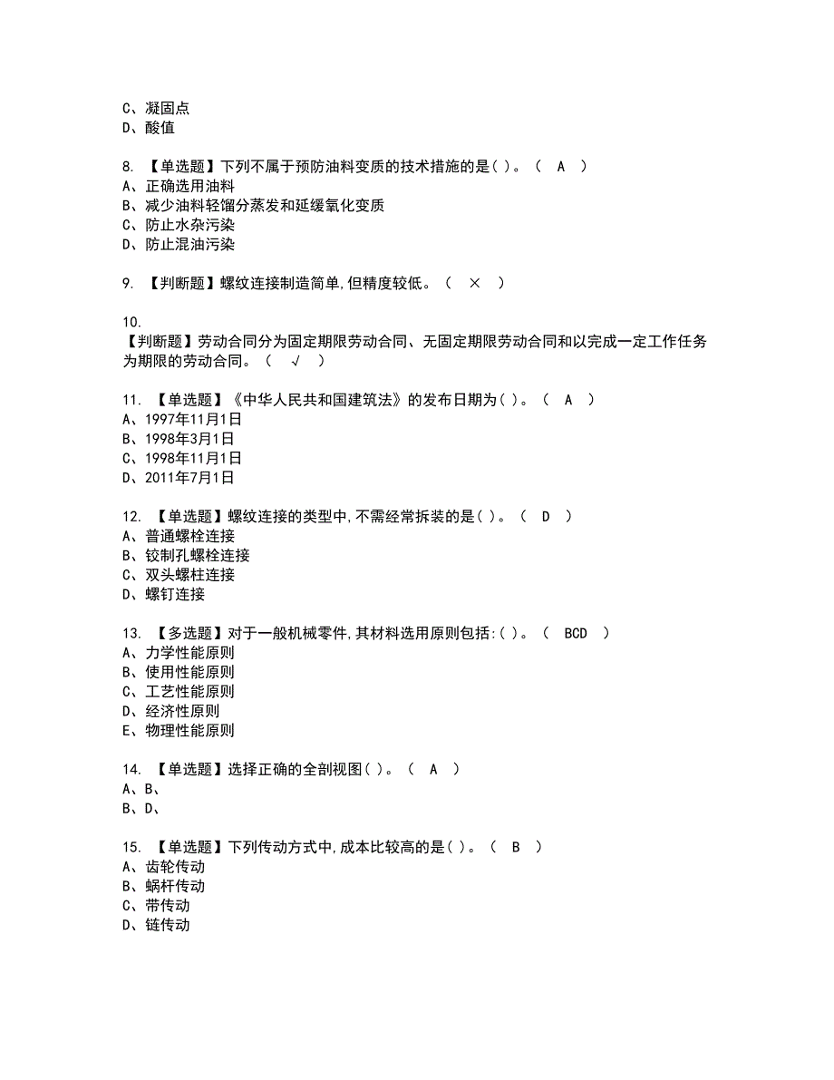 2022年机械员-通用基础(机械员)考试内容及复审考试模拟题含答案第62期_第2页