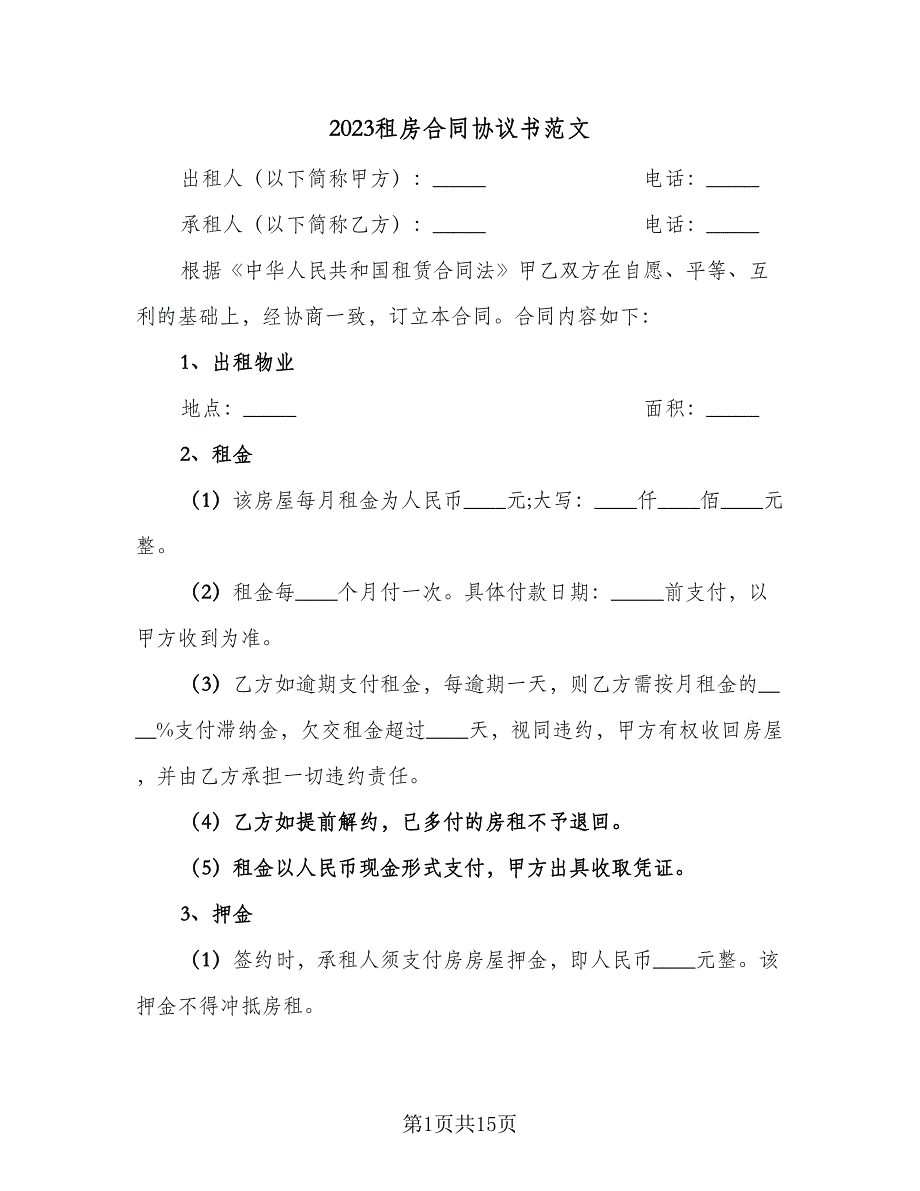 2023租房合同协议书范文（六篇）_第1页