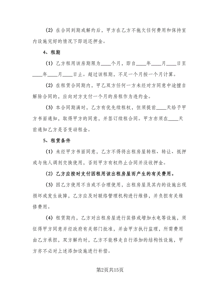 2023租房合同协议书范文（六篇）_第2页