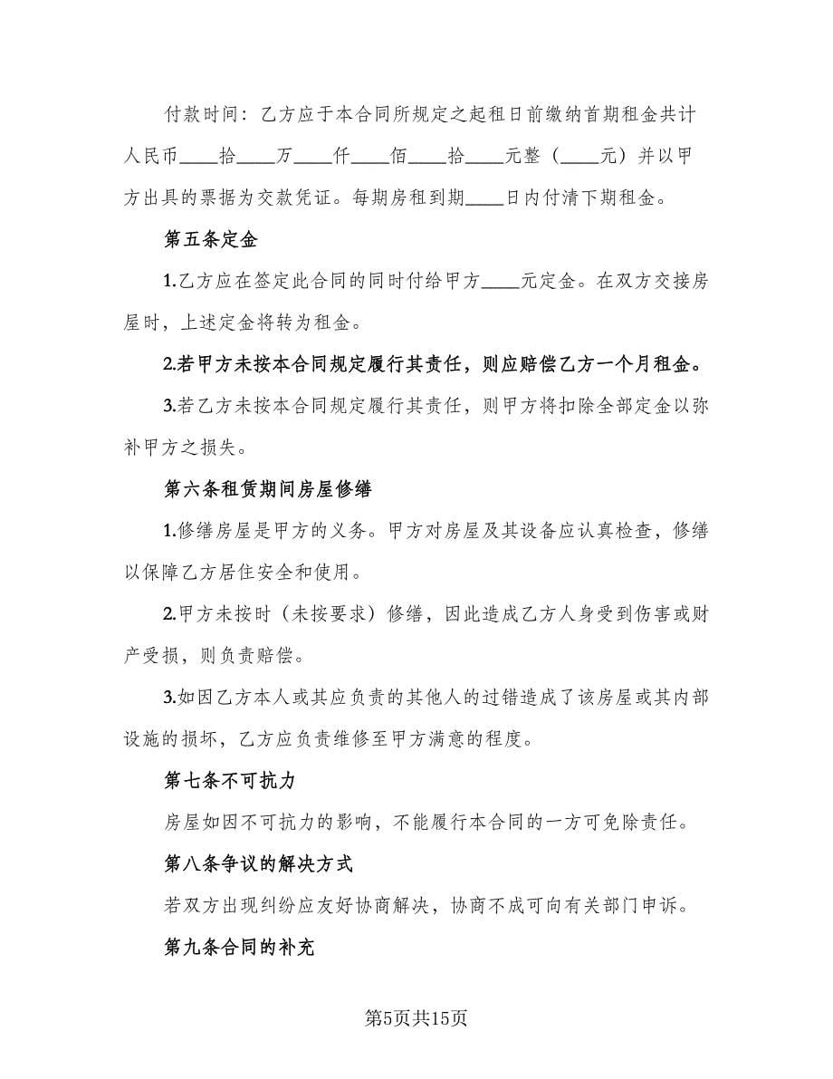 2023租房合同协议书范文（六篇）_第5页