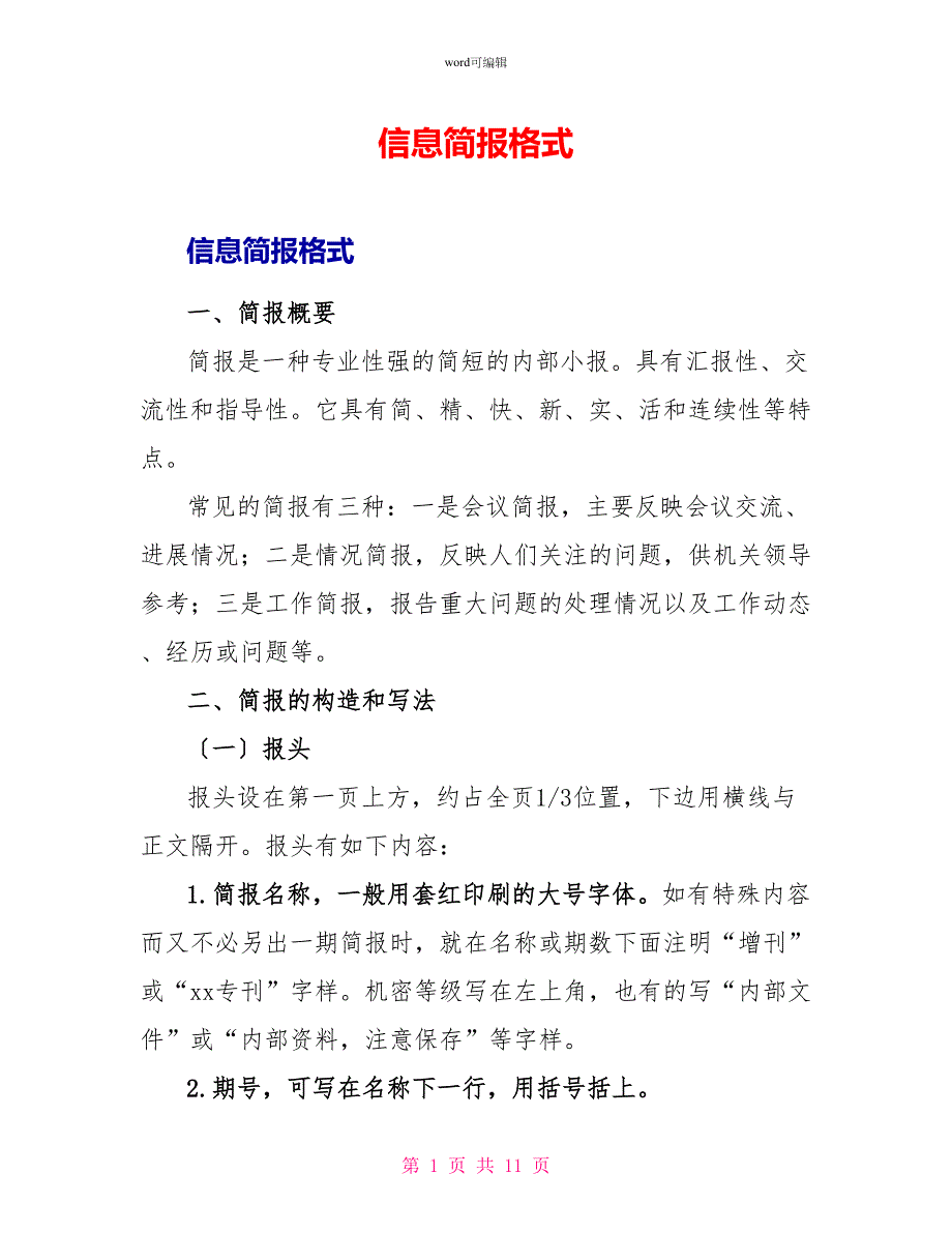信息简报格式_第1页