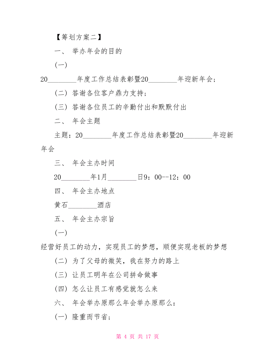 酒店晚会策划流程酒店年会策划方案_第4页