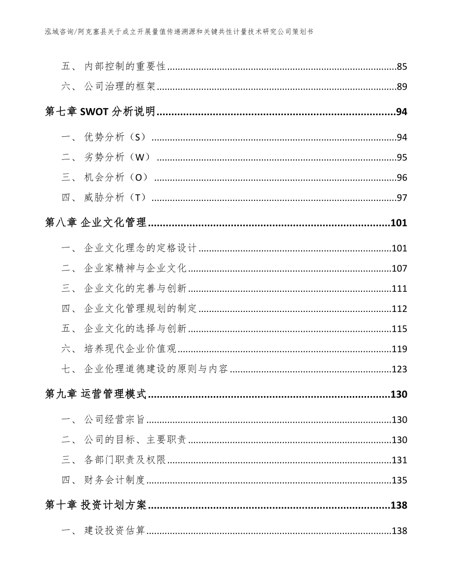 阿克塞县关于成立开展量值传递溯源和关键共性计量技术研究公司策划书（模板范文）_第3页