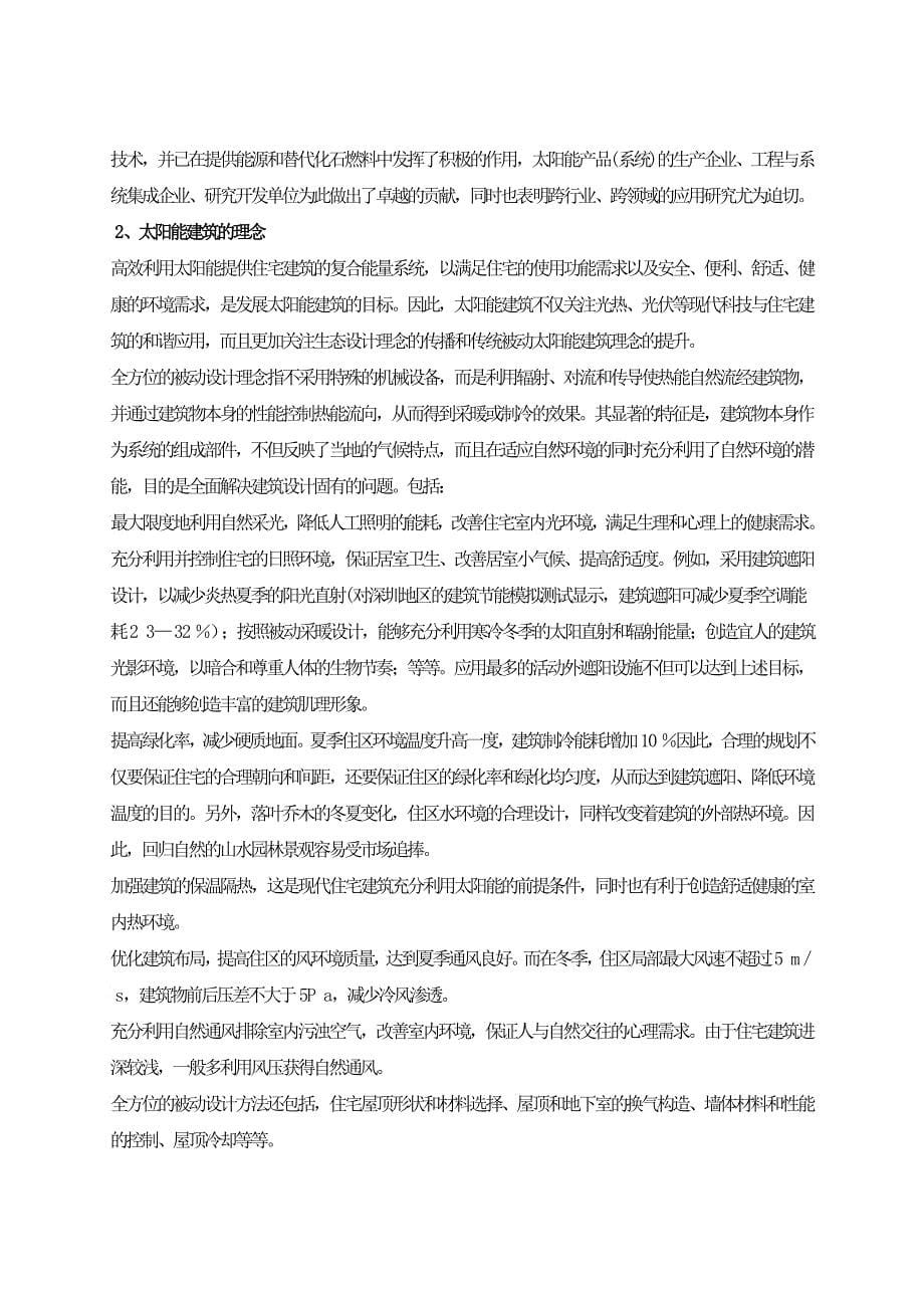 太阳能建筑节能省地型住宅建设的重要途径_第5页