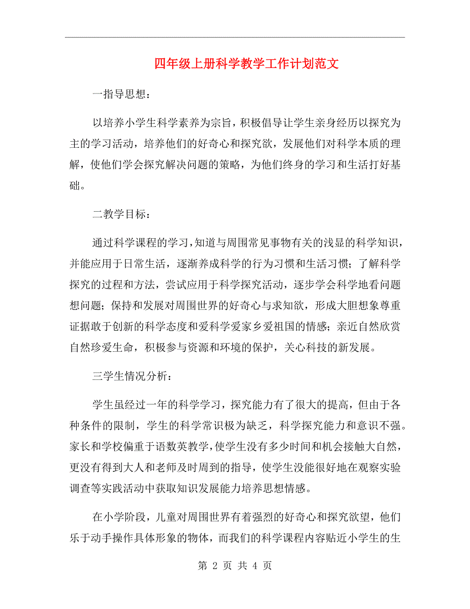 四年级上册科学教学工作计划范文_第2页