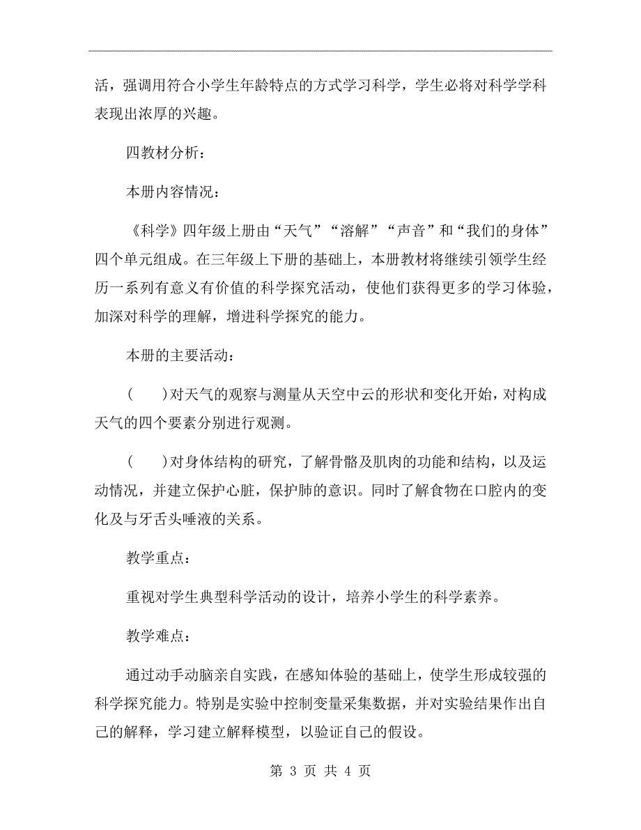 四年级上册科学教学工作计划范文_第3页