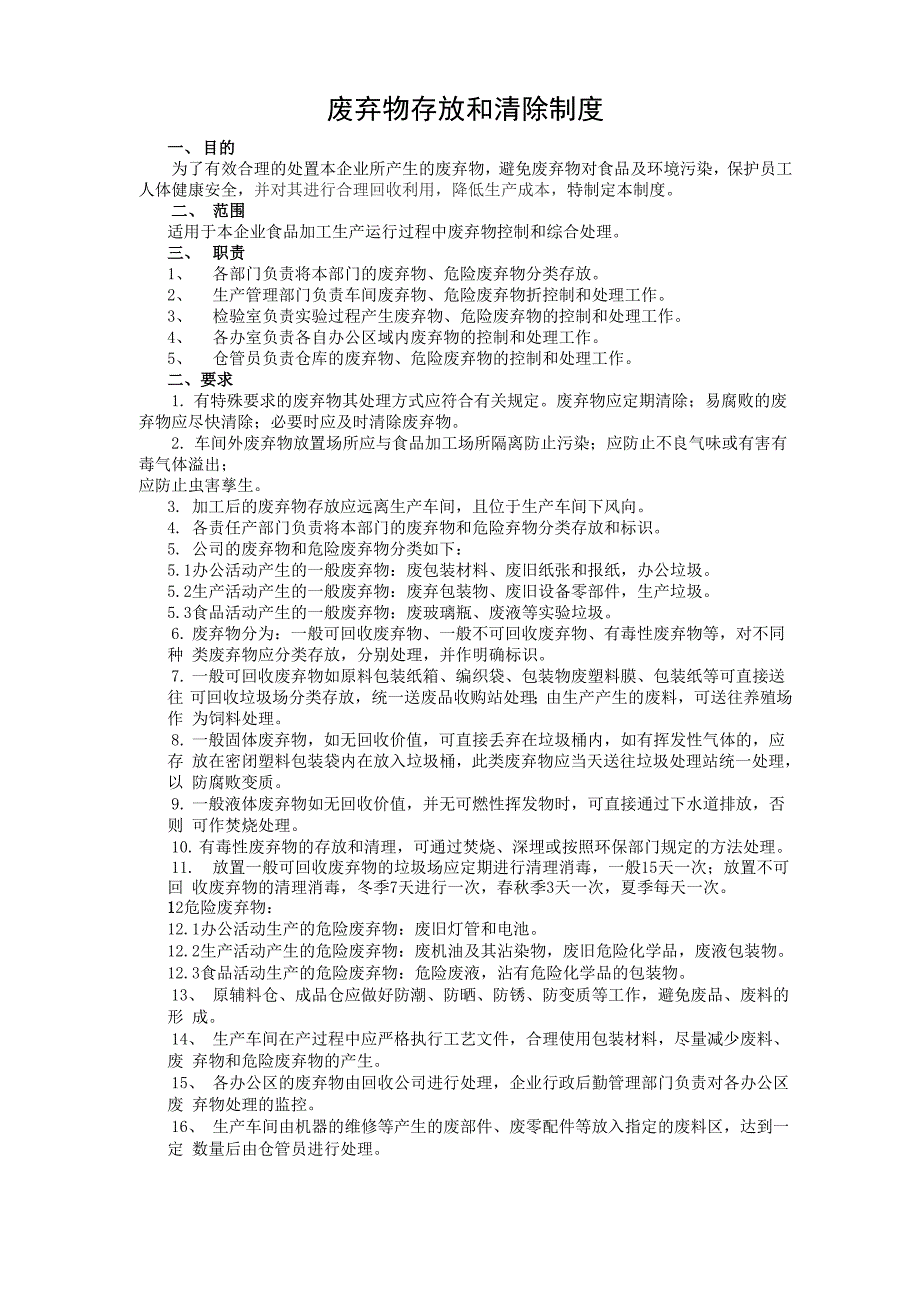 废弃物存放和清除制度_第1页