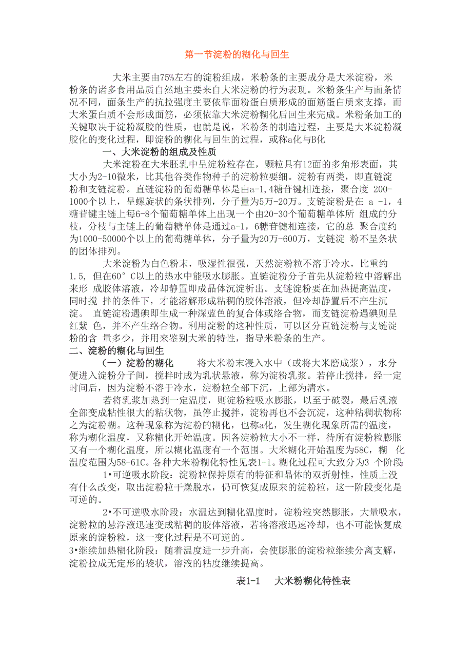 淀粉回生在米粉中应用原理_第1页