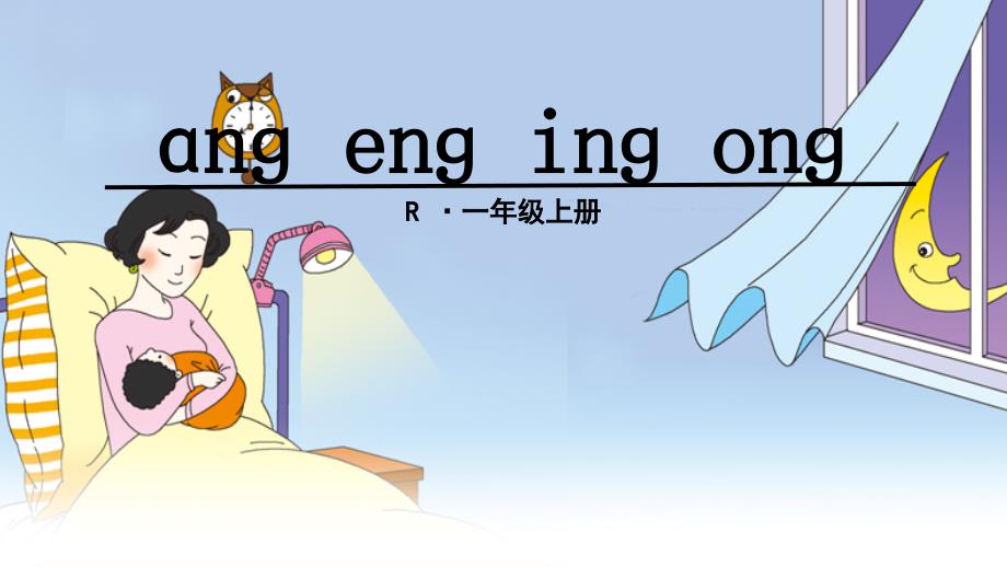 部编版一年级《ang eng ing ong》ppt教案课件_第1页