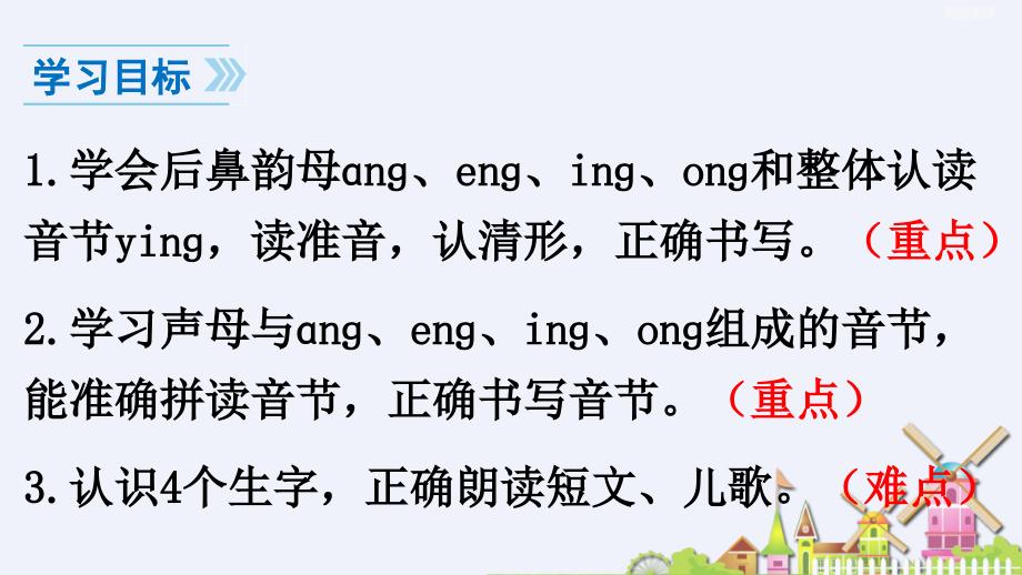 部编版一年级《ang eng ing ong》ppt教案课件_第2页