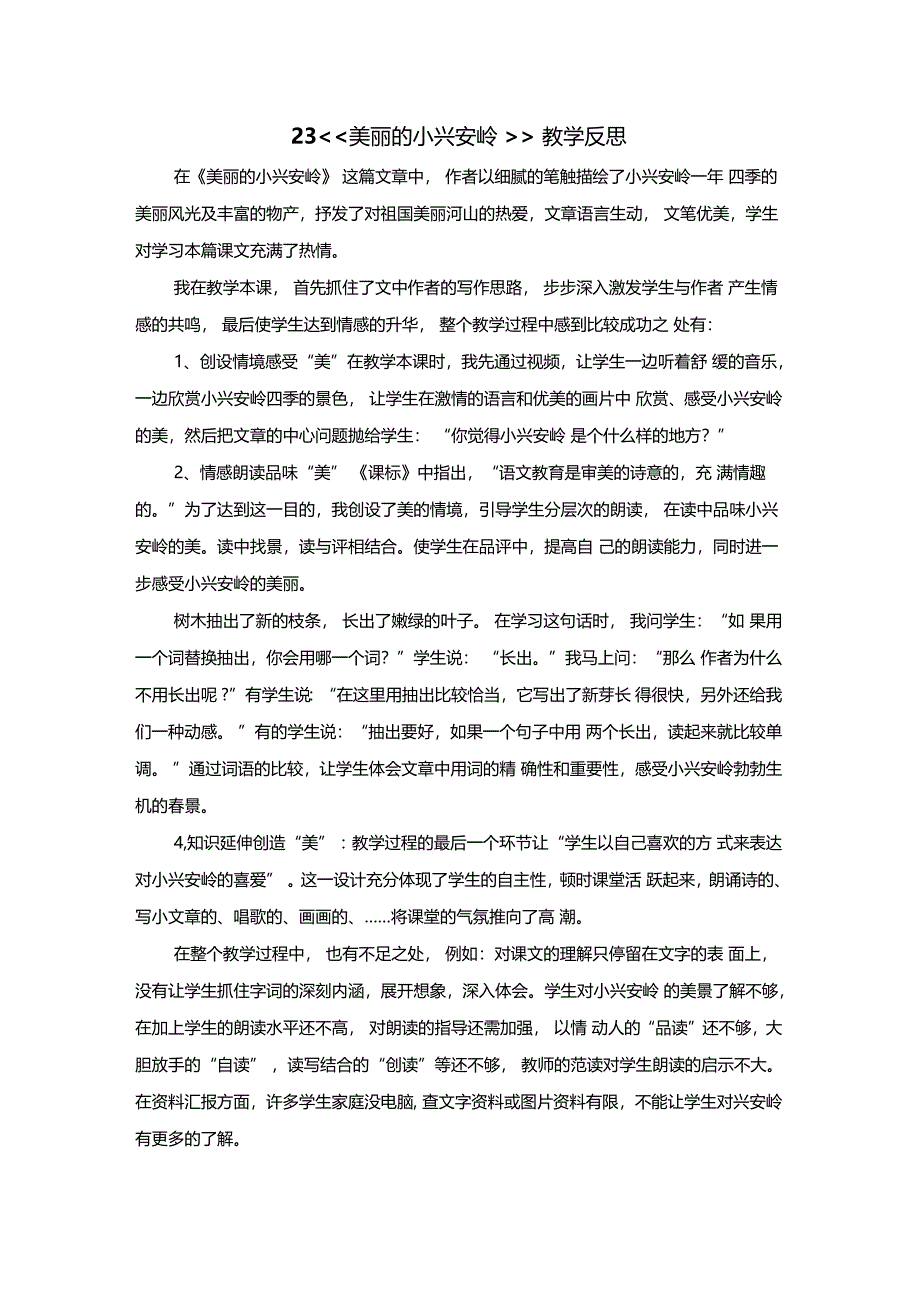 23美丽的小兴安岭教学反思_第1页