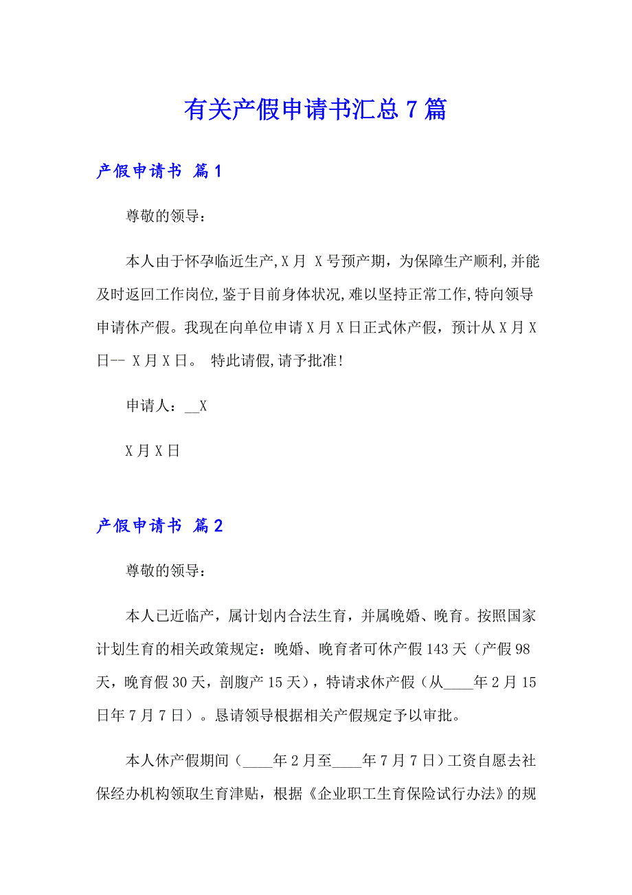 有关产假申请书汇总7篇_第1页