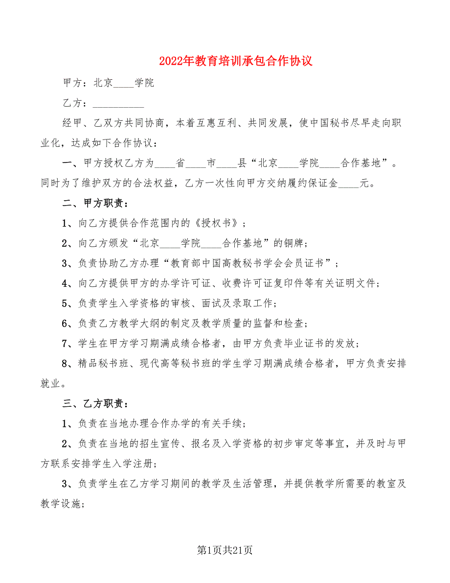 2022年教育培训承包合作协议_第1页