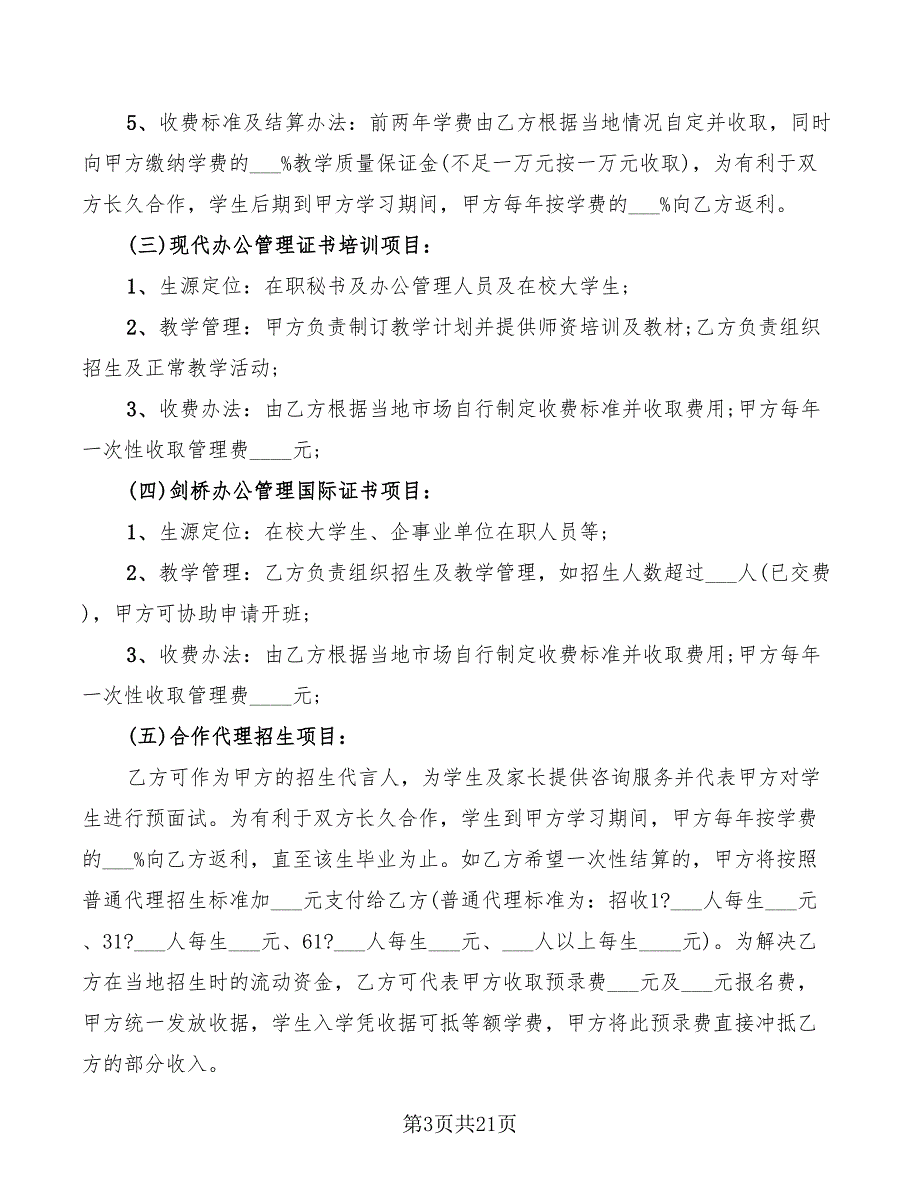 2022年教育培训承包合作协议_第3页