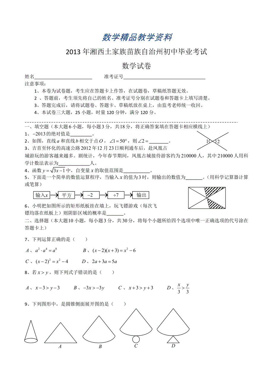 【精品】中考试卷：数学湖南省湘西州卷及答案_第1页