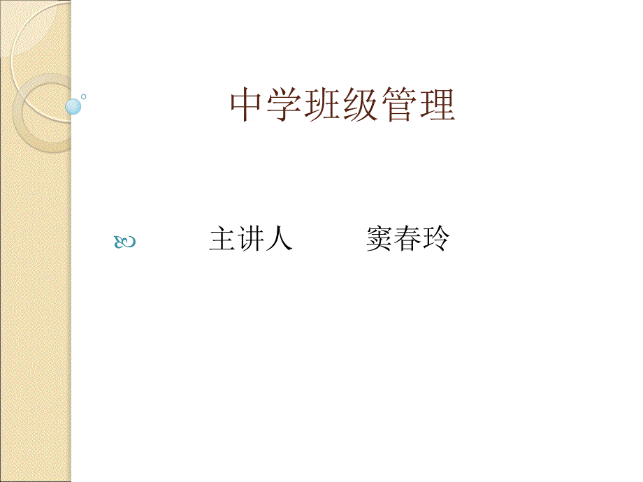 中学班级管理概述_第1页