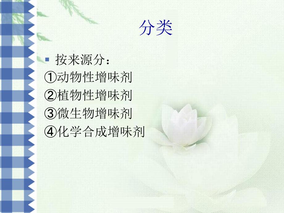 《添加剂增味剂》课件_第3页