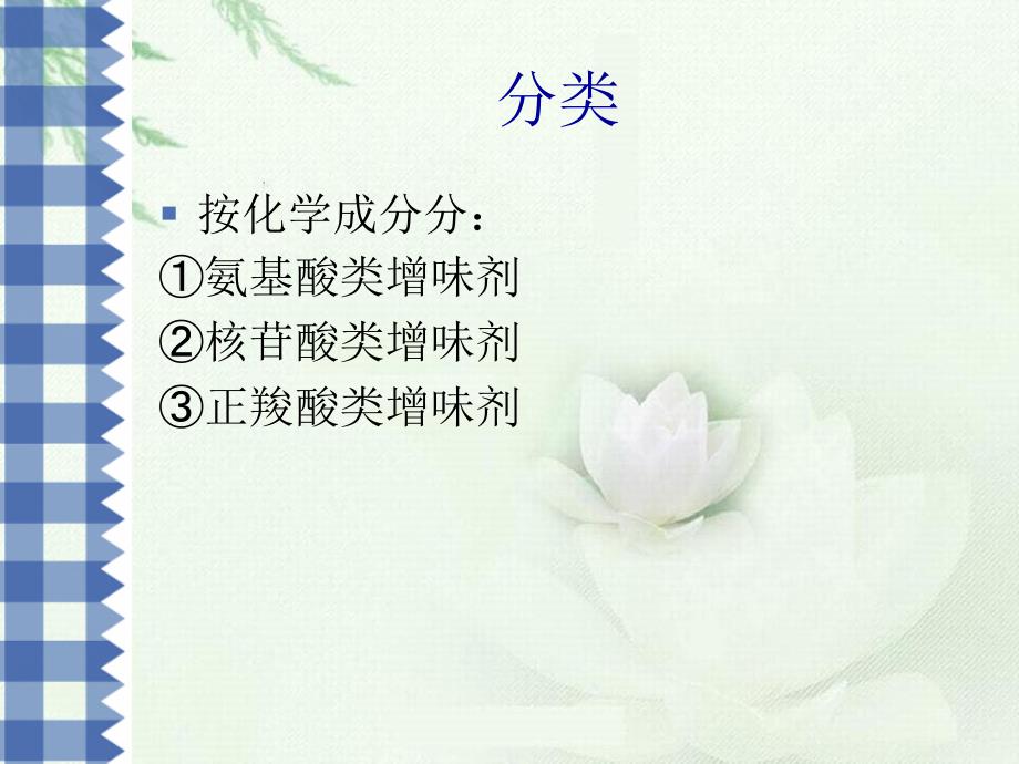 《添加剂增味剂》课件_第4页