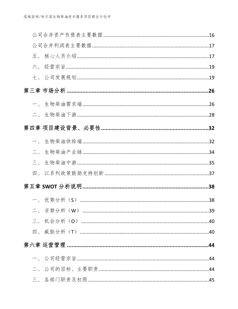 哈尔滨生物柴油技术服务项目商业计划书【模板范本】_第4页