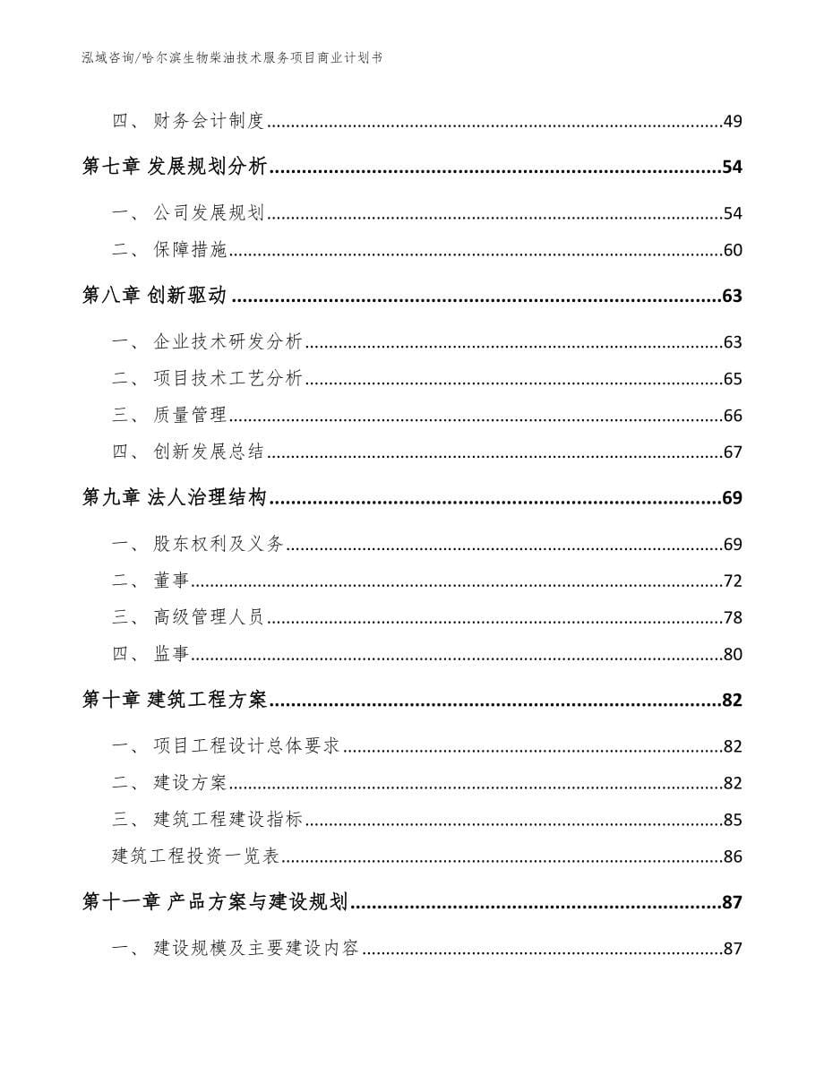 哈尔滨生物柴油技术服务项目商业计划书【模板范本】_第5页