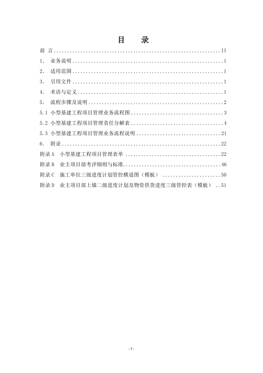 某电网公司基建业主项目部工作手册_第2页