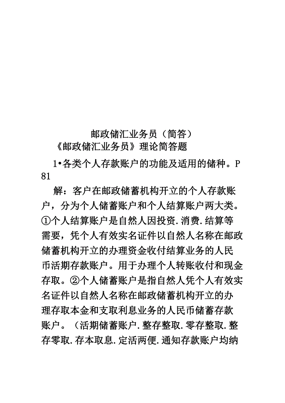 邮政储汇业务员(简答)_第1页