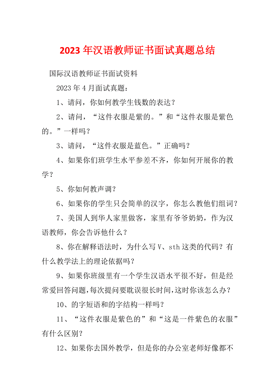 2023年汉语教师证书面试真题总结_第1页