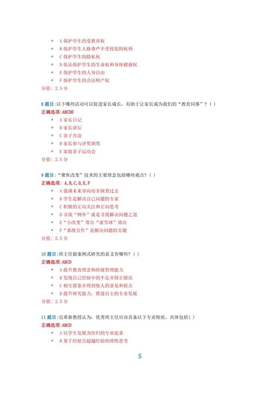 满分试卷-班主任网络培训-2021年全国中小学德育骨干、班主任和心理健康教育教师网络培训示范班-心得体会1篇_第5页