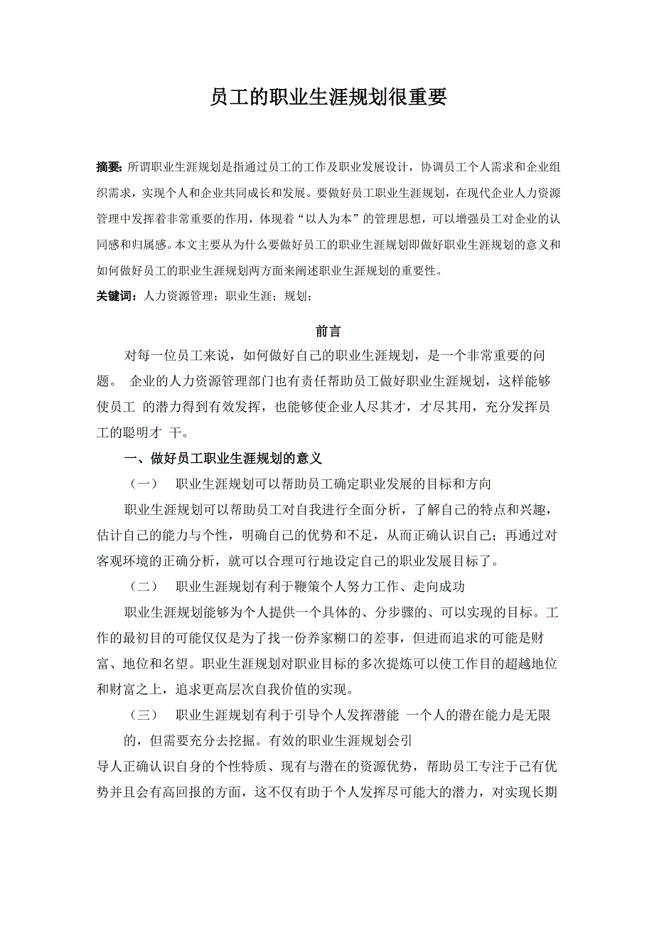 员工的职业生涯规划_第1页