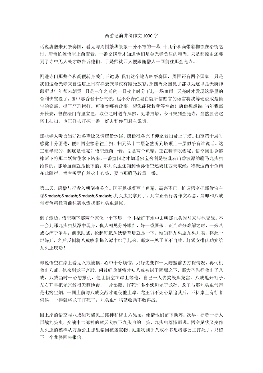 西游记演讲稿作文1000字_第1页