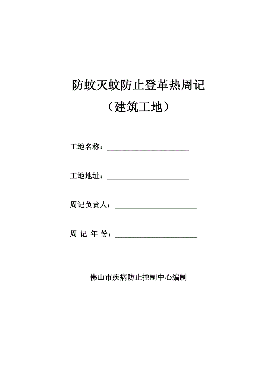防蚊灭蚊预防登革热周记建筑工地_第1页