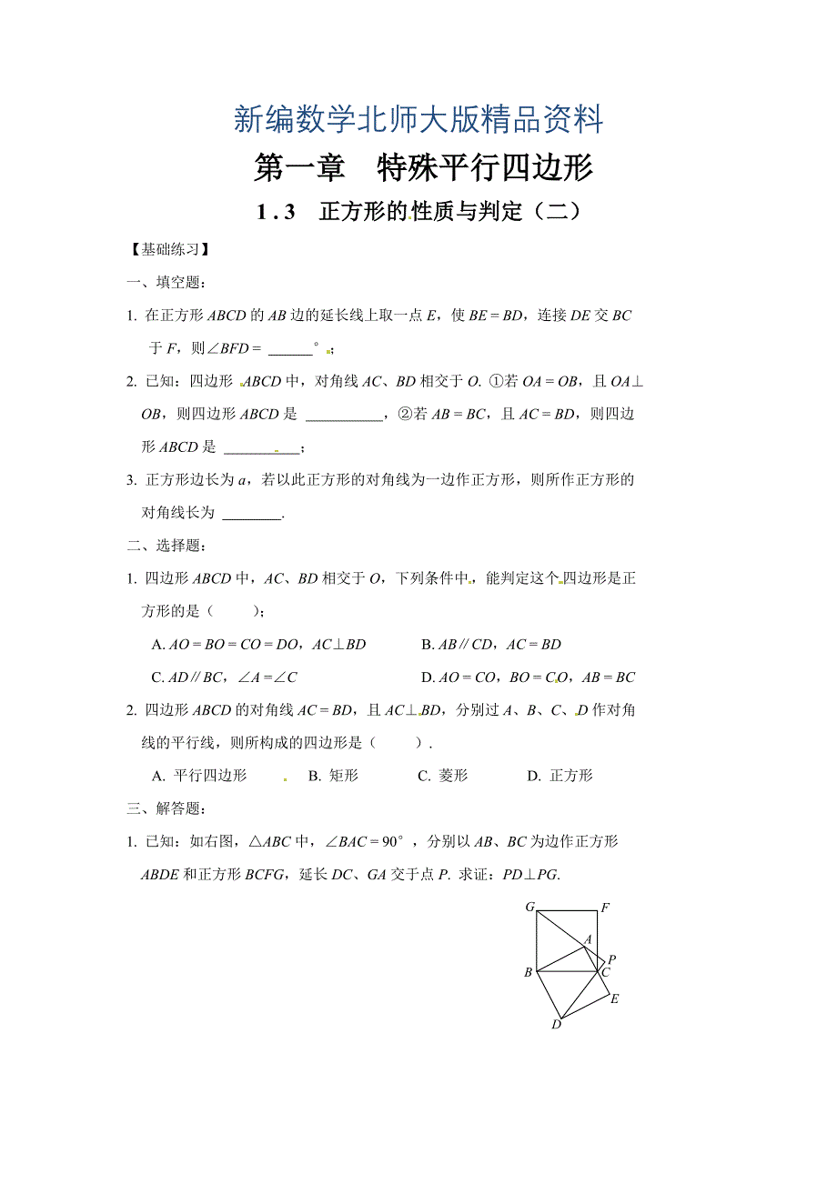 新编北师大版九年级上册1.3正方形的性质和判定2课时训练及答案_第1页