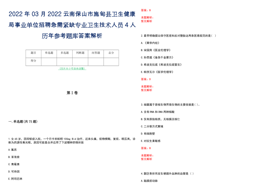 2022年03月2022云南保山市施甸县卫生健康局事业单位招聘急需紧缺专业卫生技术人员4人历年参考题库答案解析_第1页