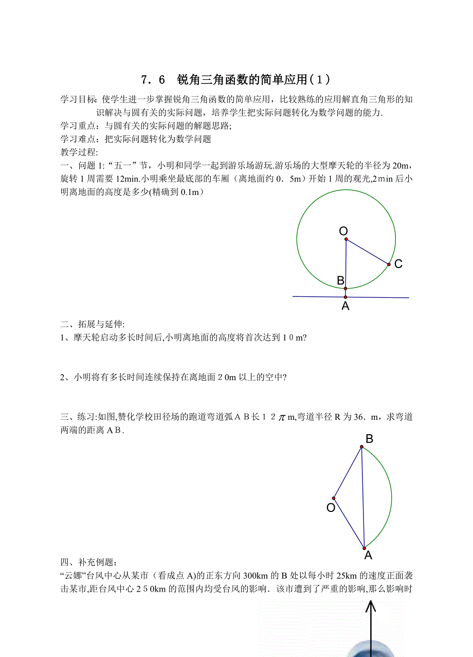 7.6锐角三角函数的简单应用1学案苏科版九年级下初中数学_第1页