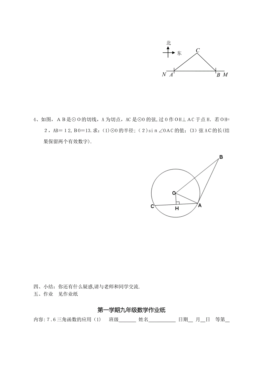 7.6锐角三角函数的简单应用1学案苏科版九年级下初中数学_第4页