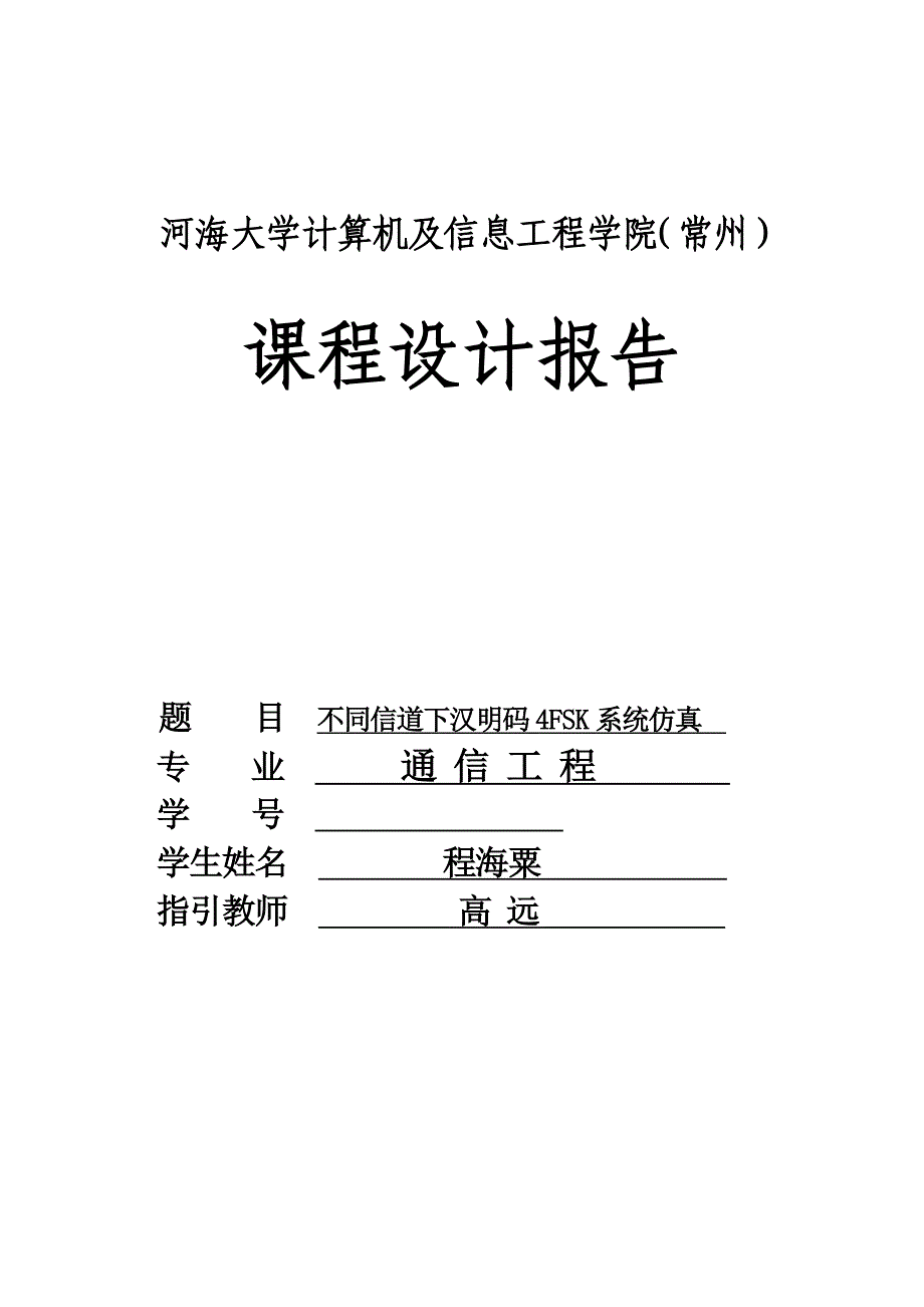 2022基于matlab的汉明码4FSK通信仿真实验报告_第1页