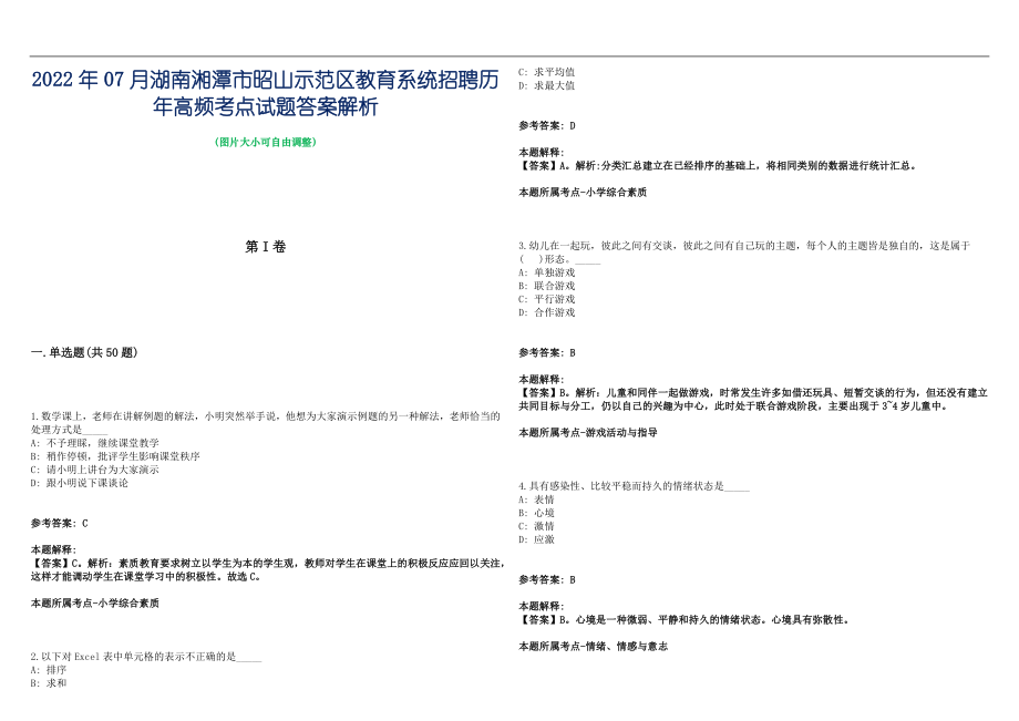 2022年07月湖南湘潭市昭山示范区教育系统招聘历年高频考点试题答案解析_第1页