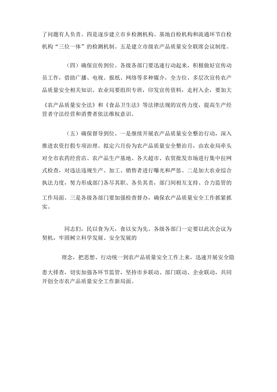 农产品质量安全工作会议发言稿2篇_第4页