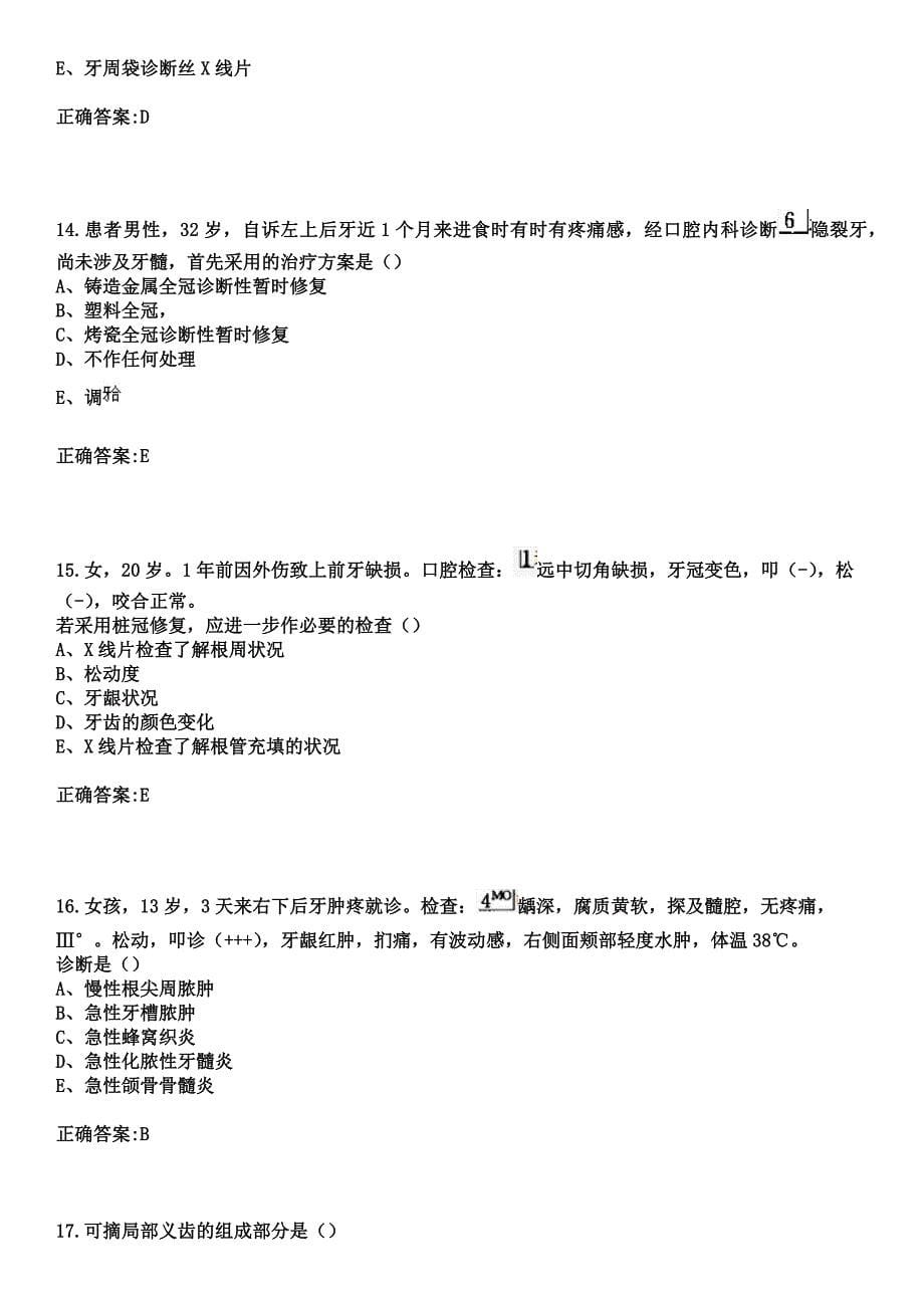 2023年安县中医院住院医师规范化培训招生（口腔科）考试参考题库+答案_第5页