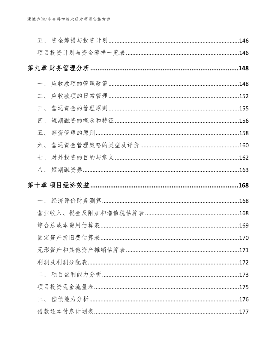 生命科学技术研发项目实施方案（范文）_第5页