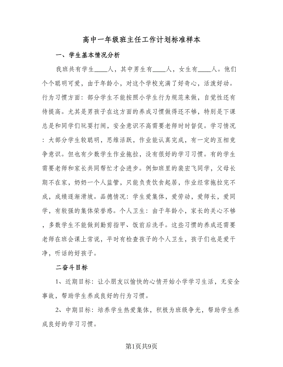 高中一年级班主任工作计划标准样本（三篇）.doc_第1页