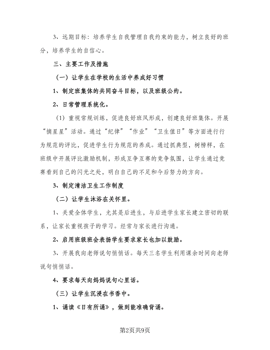 高中一年级班主任工作计划标准样本（三篇）.doc_第2页