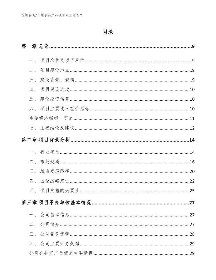 十堰农药产品项目商业计划书参考范文_第2页